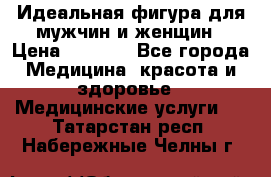 Идеальная фигура для мужчин и женщин › Цена ­ 1 199 - Все города Медицина, красота и здоровье » Медицинские услуги   . Татарстан респ.,Набережные Челны г.